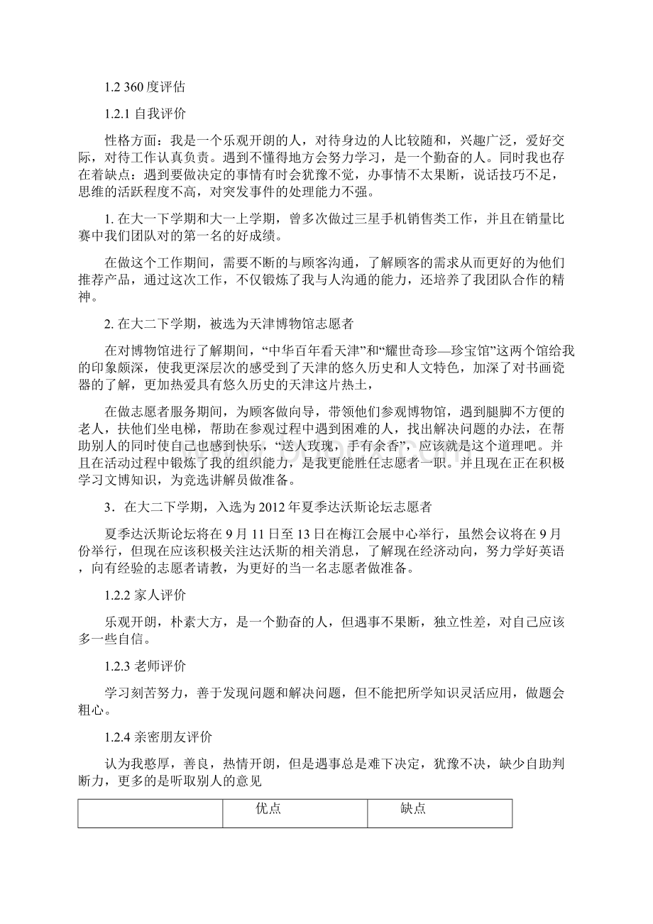 职业生涯规划书Word格式文档下载.docx_第2页