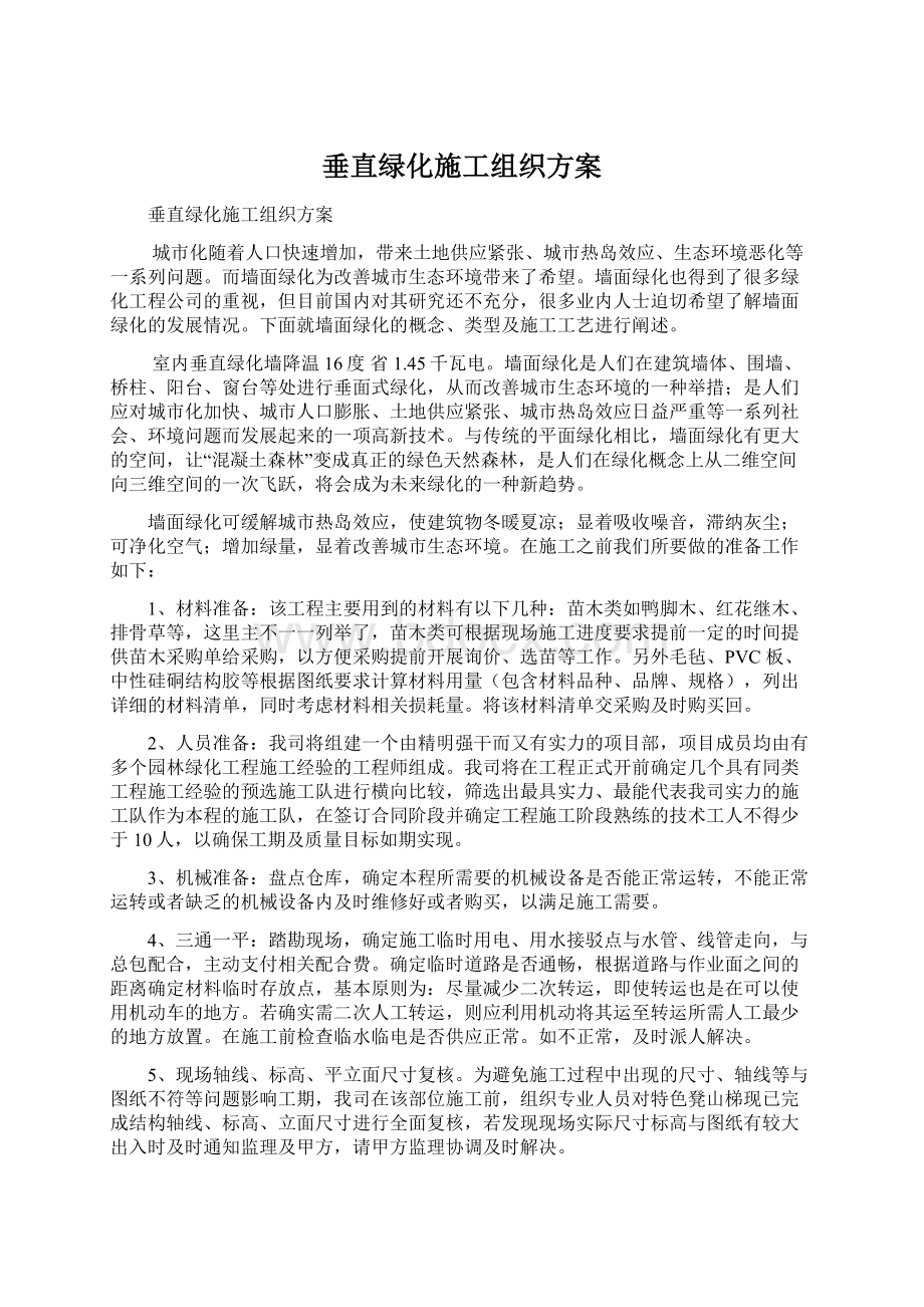 垂直绿化施工组织方案文档格式.docx