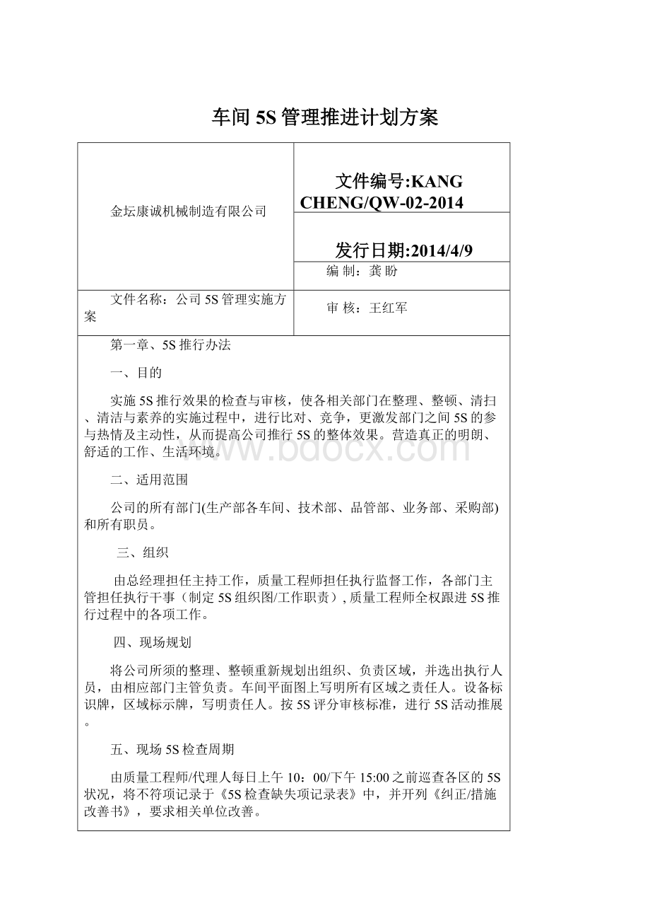 车间5S管理推进计划方案文档格式.docx