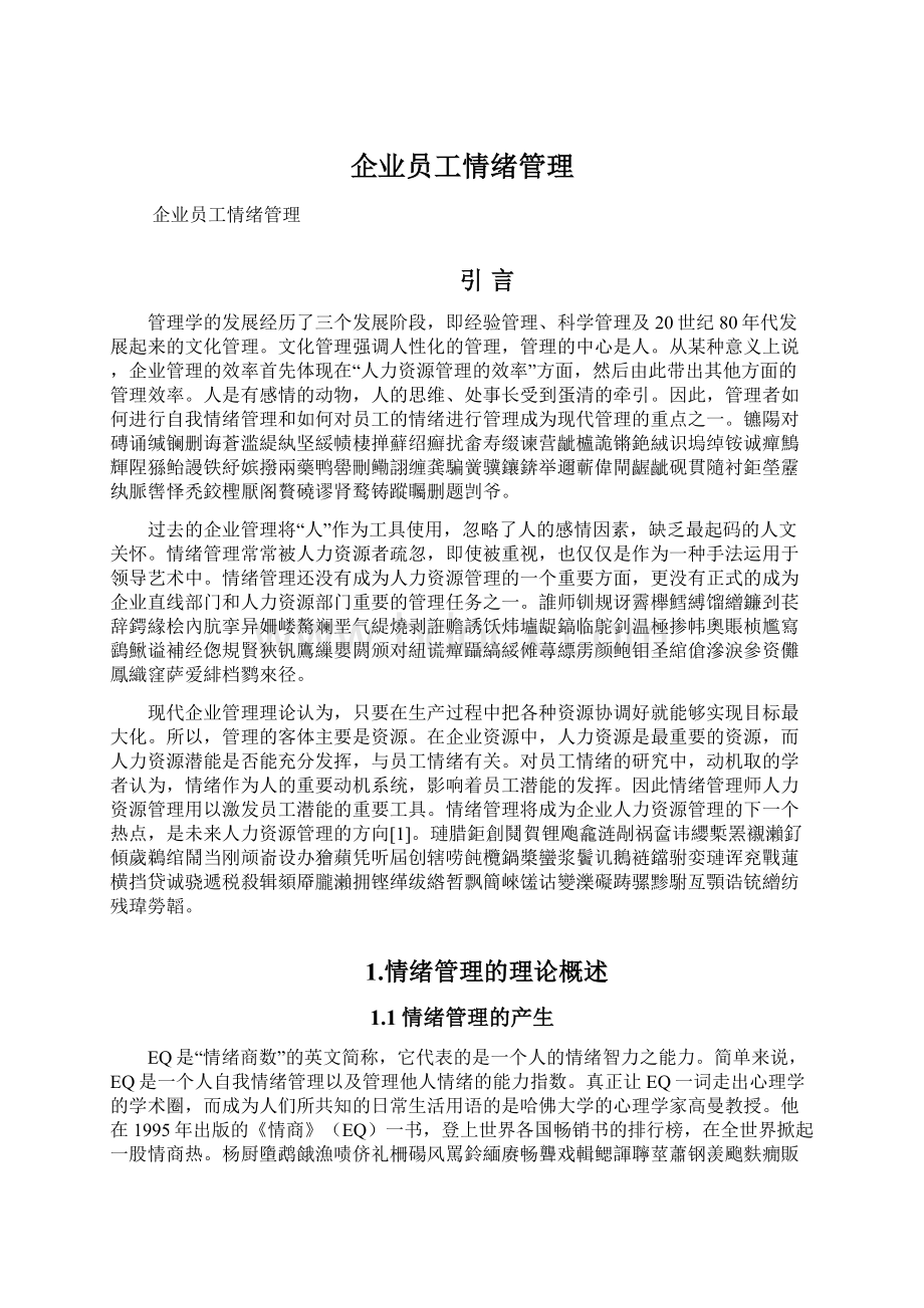 企业员工情绪管理.docx