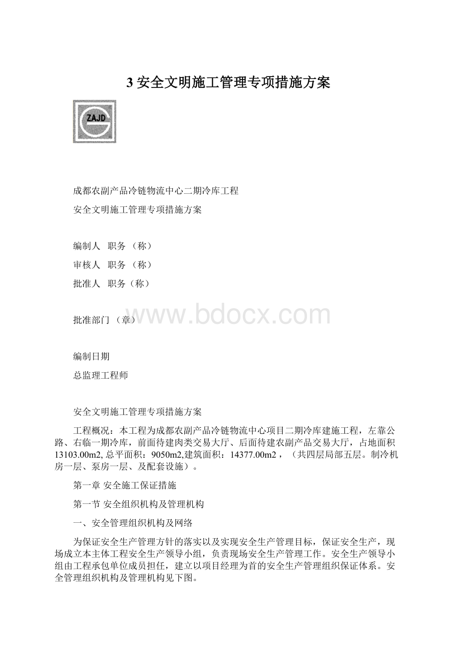 3安全文明施工管理专项措施方案文档格式.docx