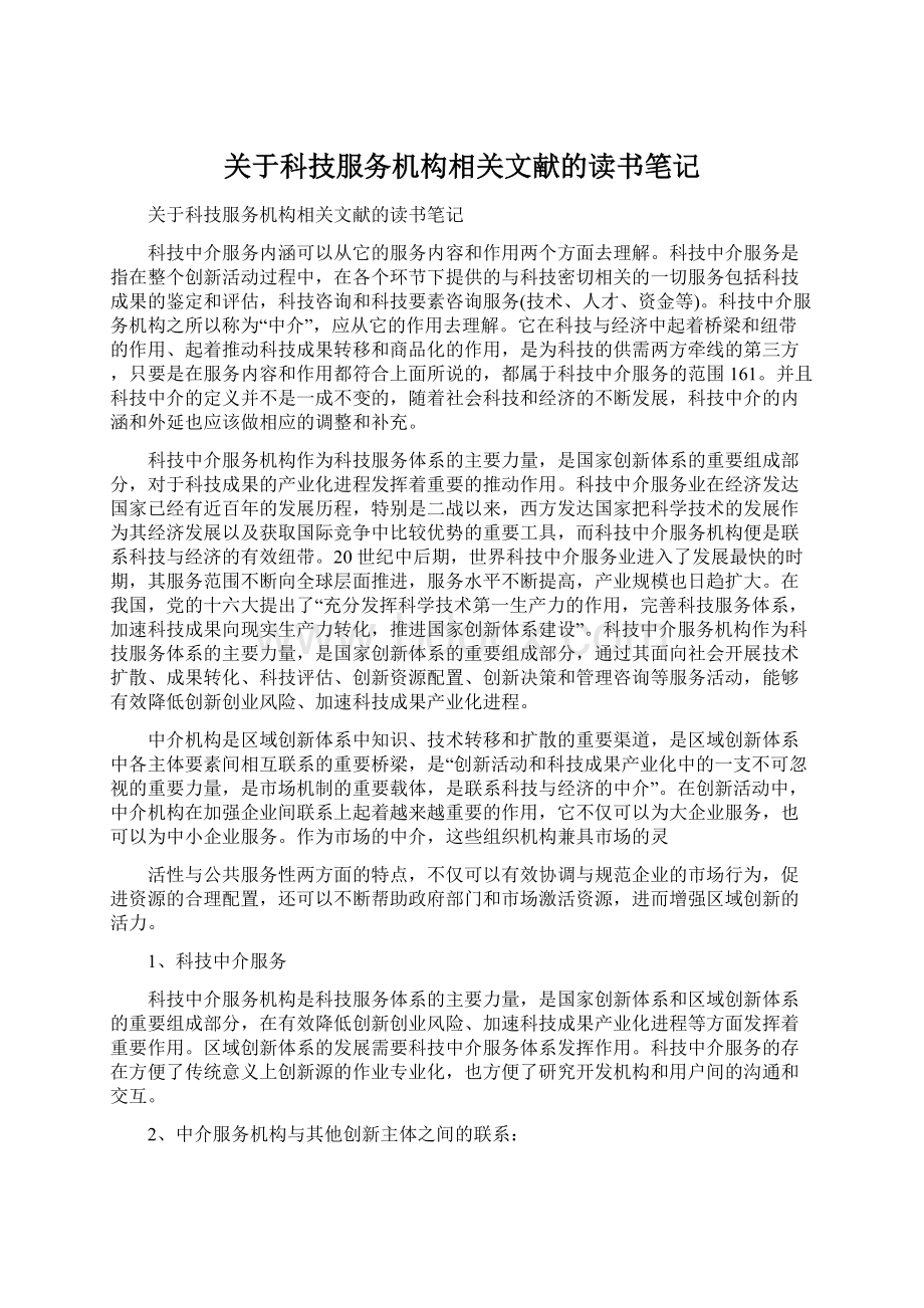 关于科技服务机构相关文献的读书笔记Word文档格式.docx_第1页