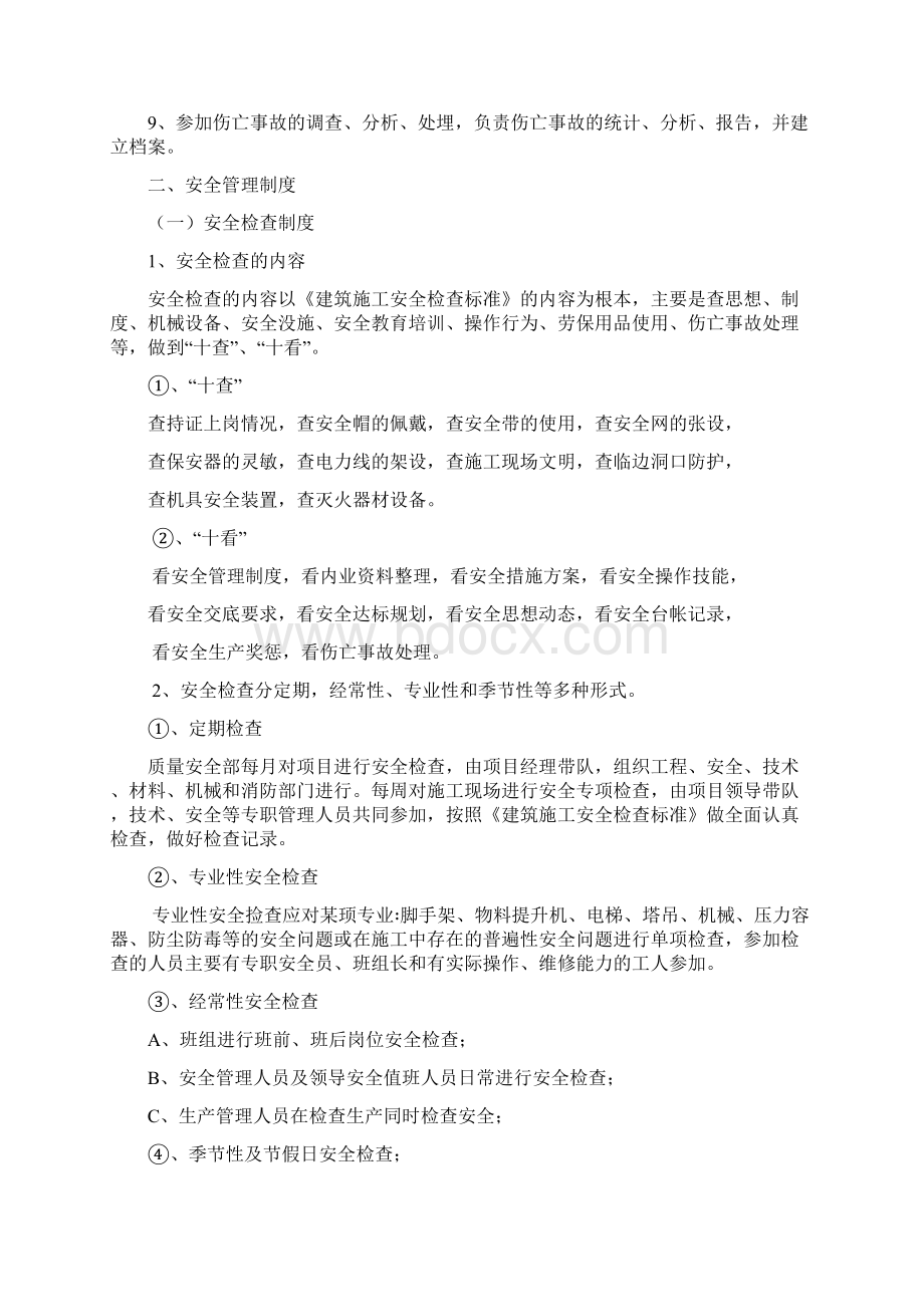 安全员岗位职责及安全管理制度.docx_第2页