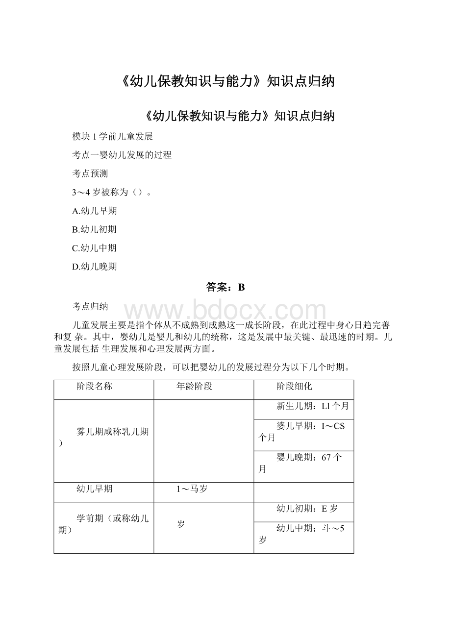 《幼儿保教知识与能力》知识点归纳.docx_第1页