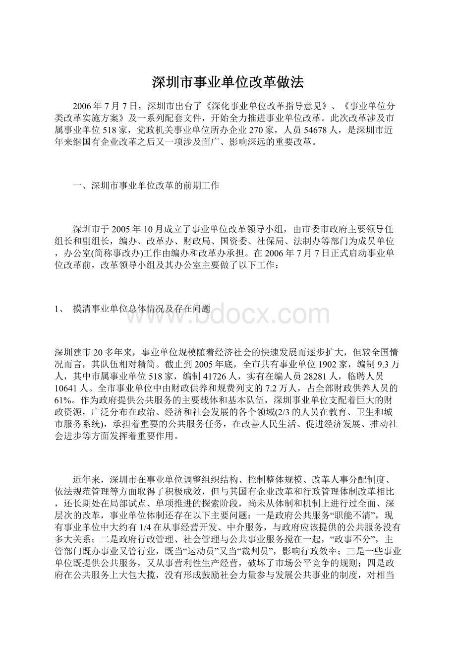 深圳市事业单位改革做法Word下载.docx_第1页