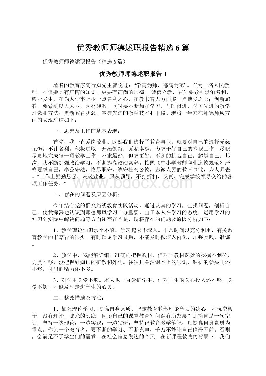 优秀教师师德述职报告精选6篇Word文档格式.docx_第1页