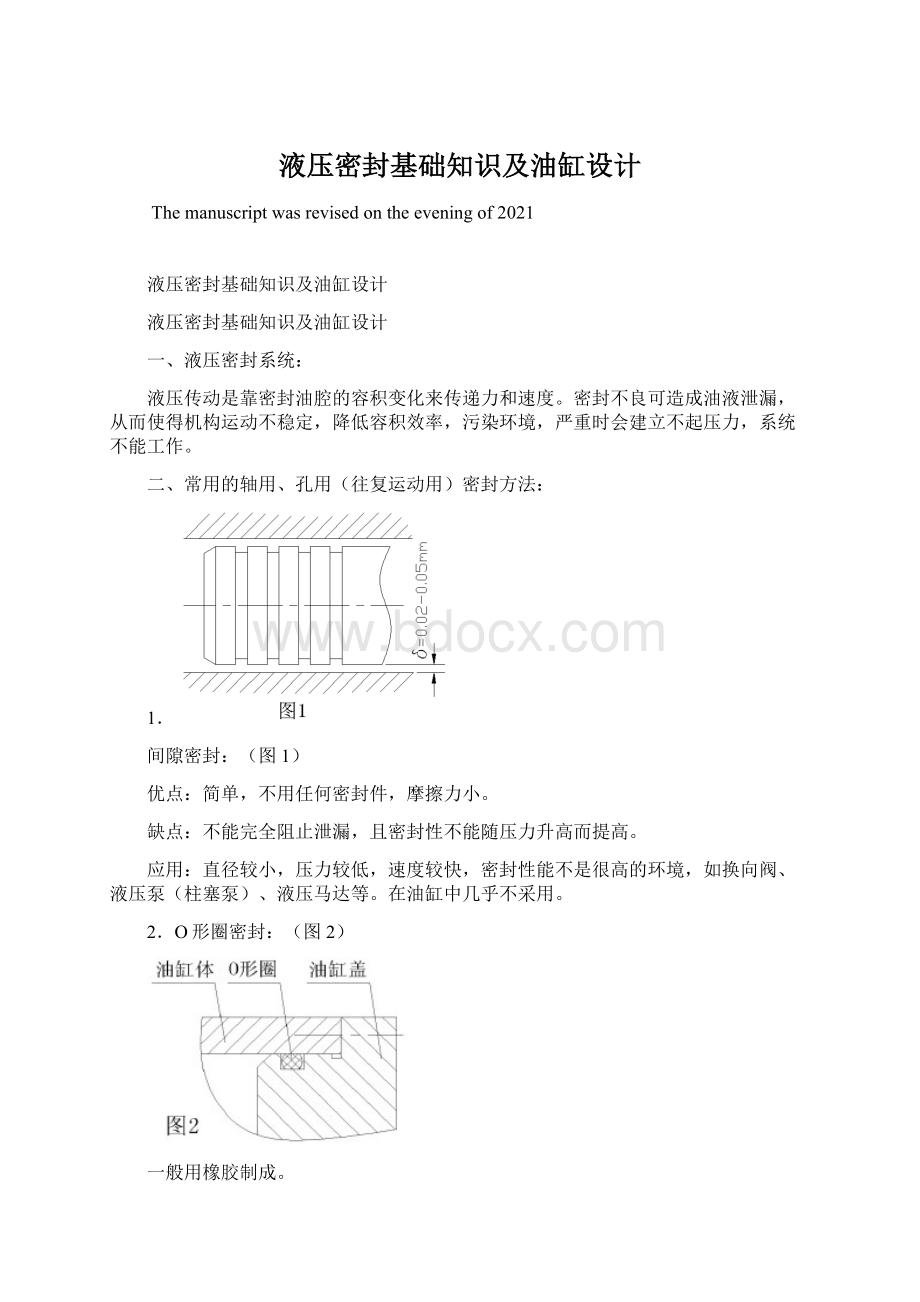 液压密封基础知识及油缸设计Word文档下载推荐.docx