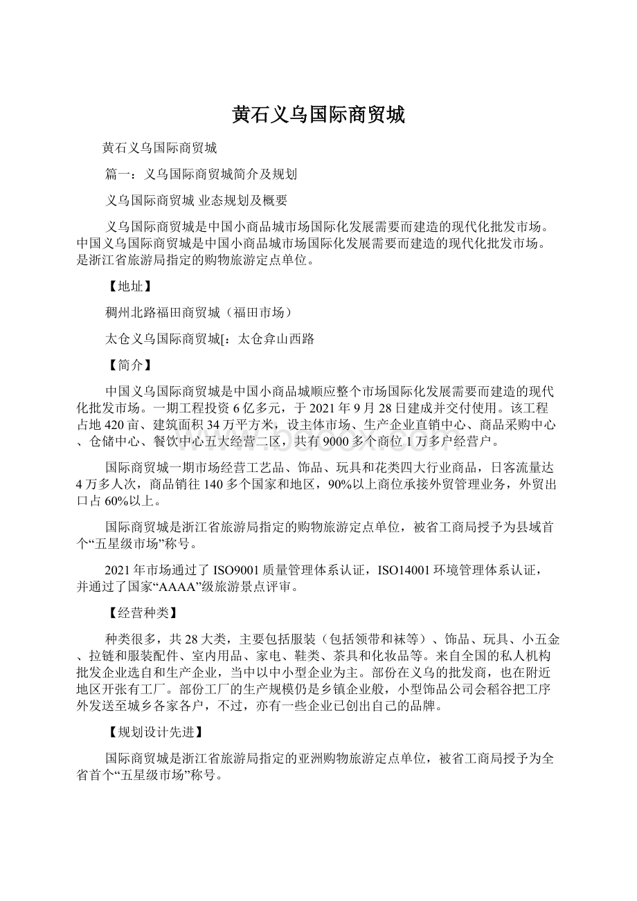 黄石义乌国际商贸城Word文档格式.docx_第1页