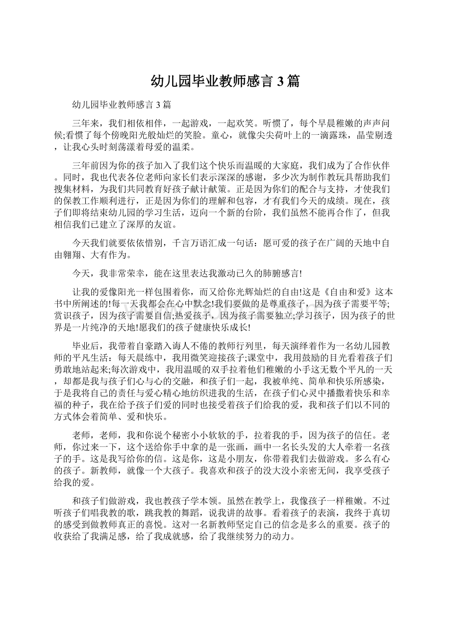 幼儿园毕业教师感言3篇Word文档格式.docx