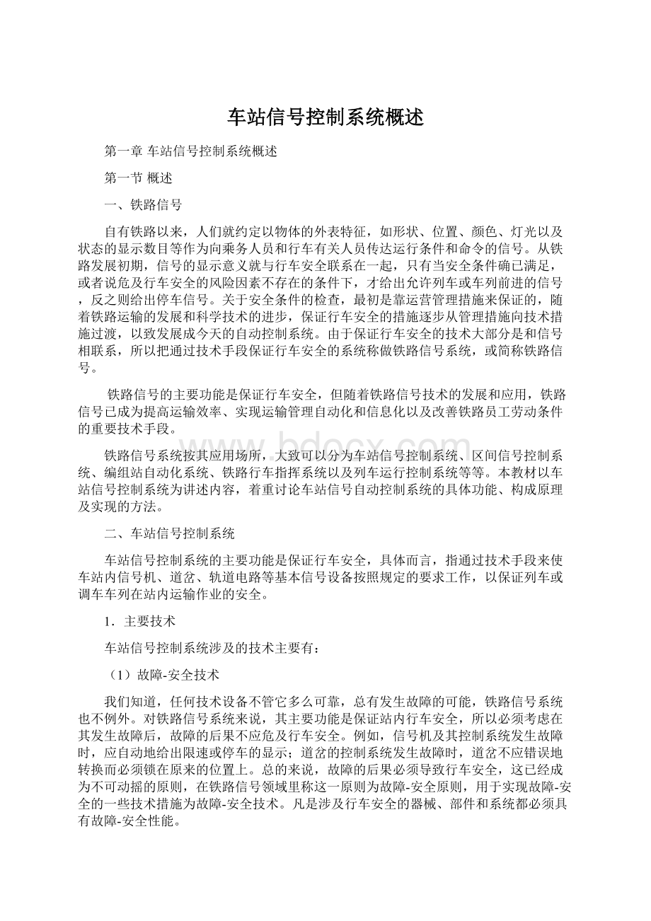 车站信号控制系统概述Word文件下载.docx_第1页