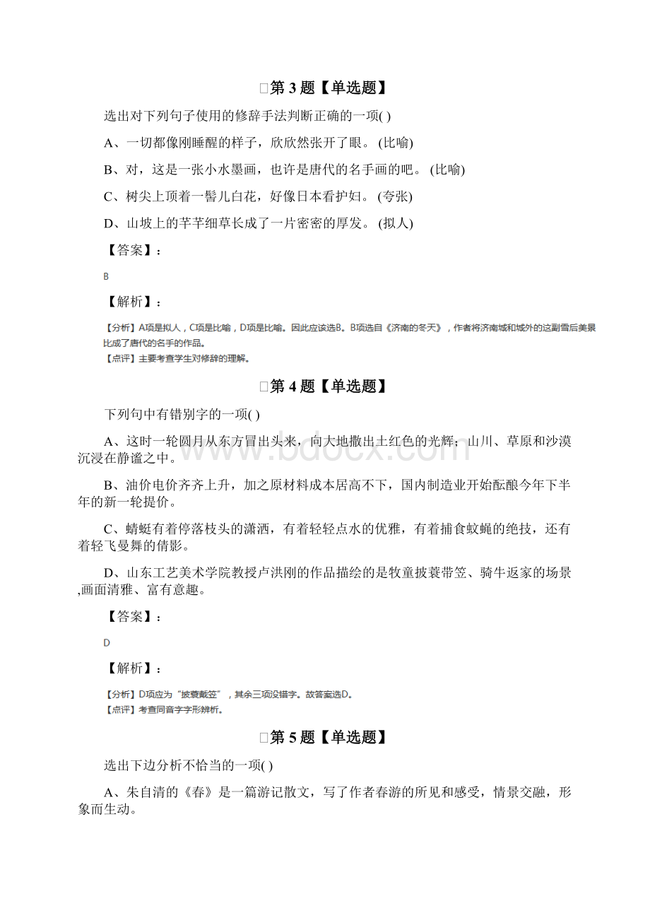 语文七年级上册第四单元 多彩四季十七 夏苏教版复习巩固第六十五篇Word文档下载推荐.docx_第2页