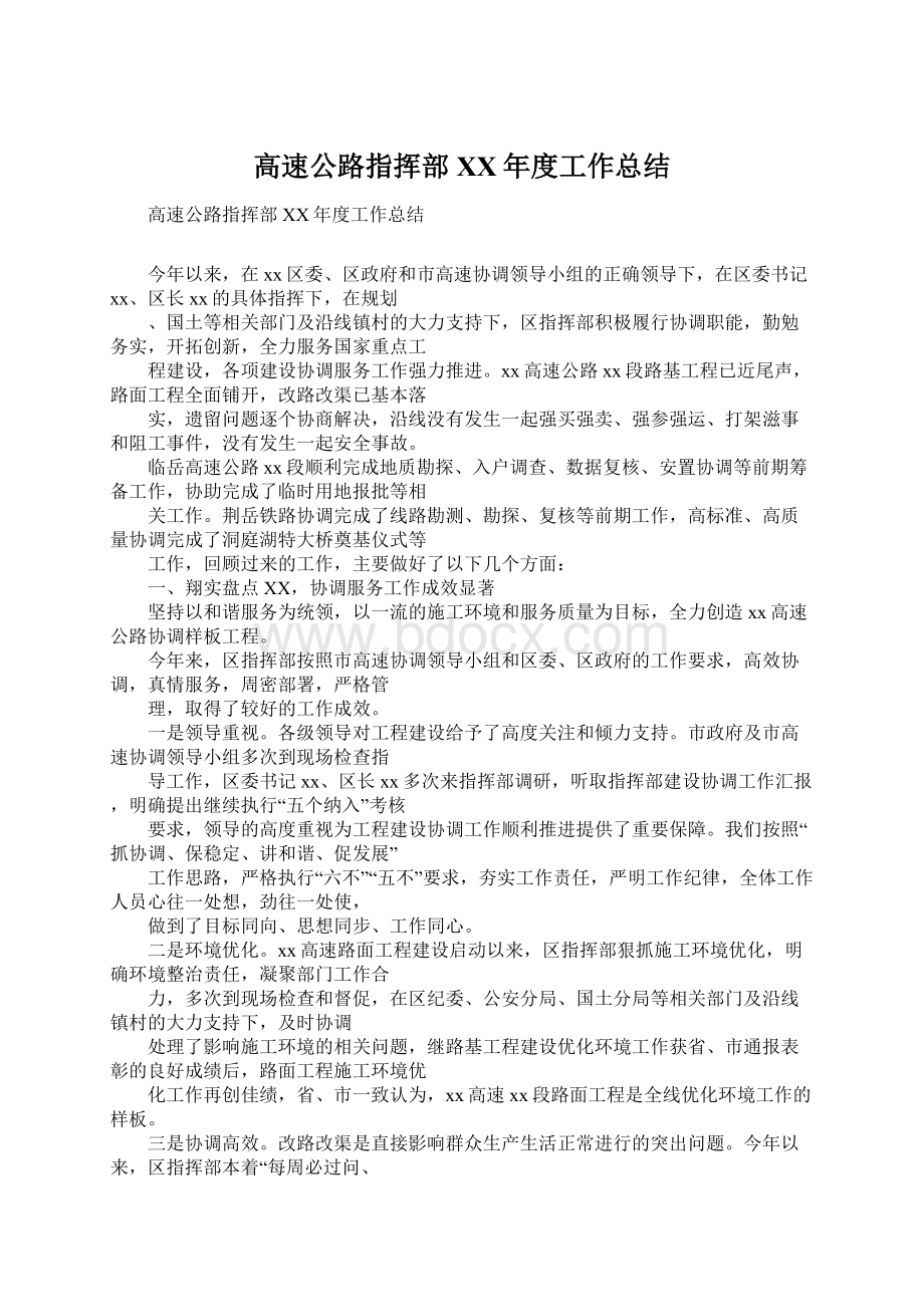 高速公路指挥部XX年度工作总结Word文件下载.docx