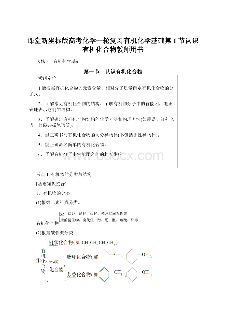 课堂新坐标版高考化学一轮复习有机化学基础第1节认识有机化合物教师用书.docx