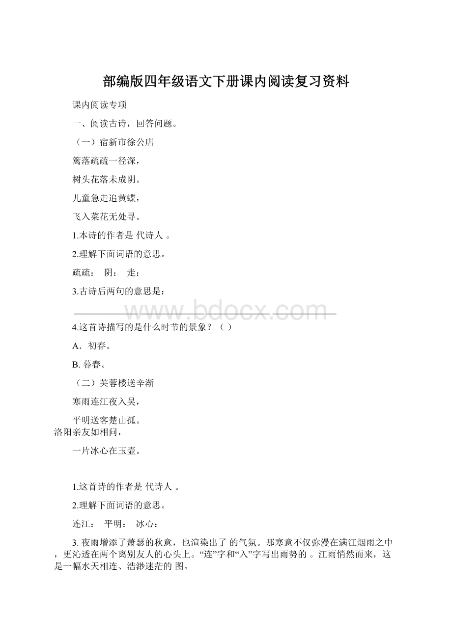 部编版四年级语文下册课内阅读复习资料Word文档格式.docx