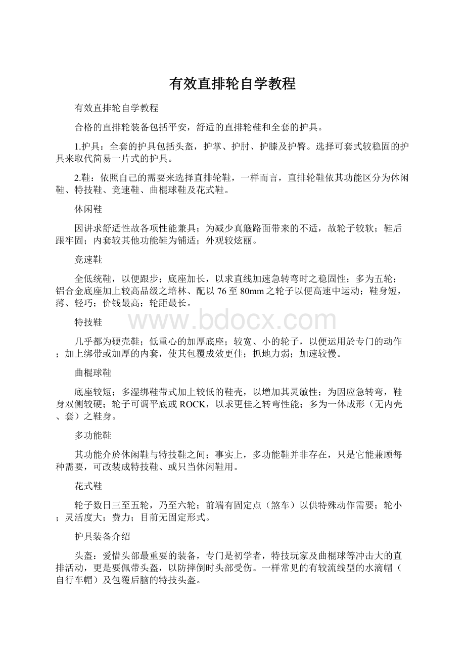 有效直排轮自学教程文档格式.docx_第1页