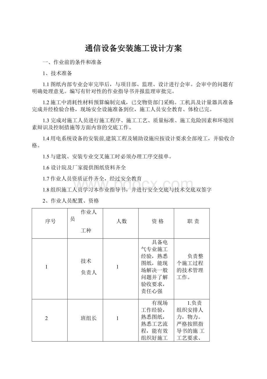 通信设备安装施工设计方案Word格式文档下载.docx