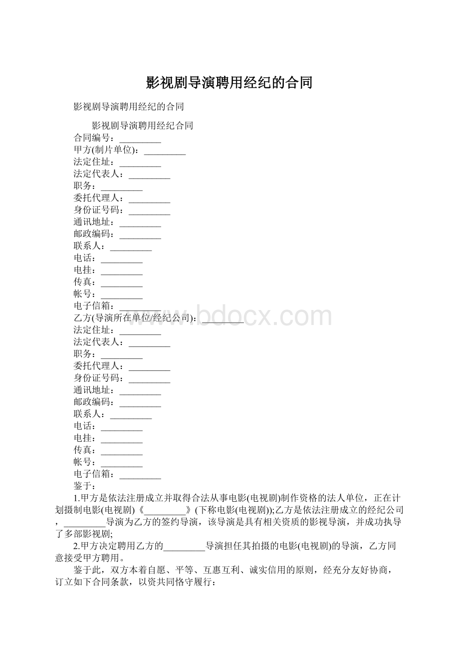 影视剧导演聘用经纪的合同Word下载.docx_第1页