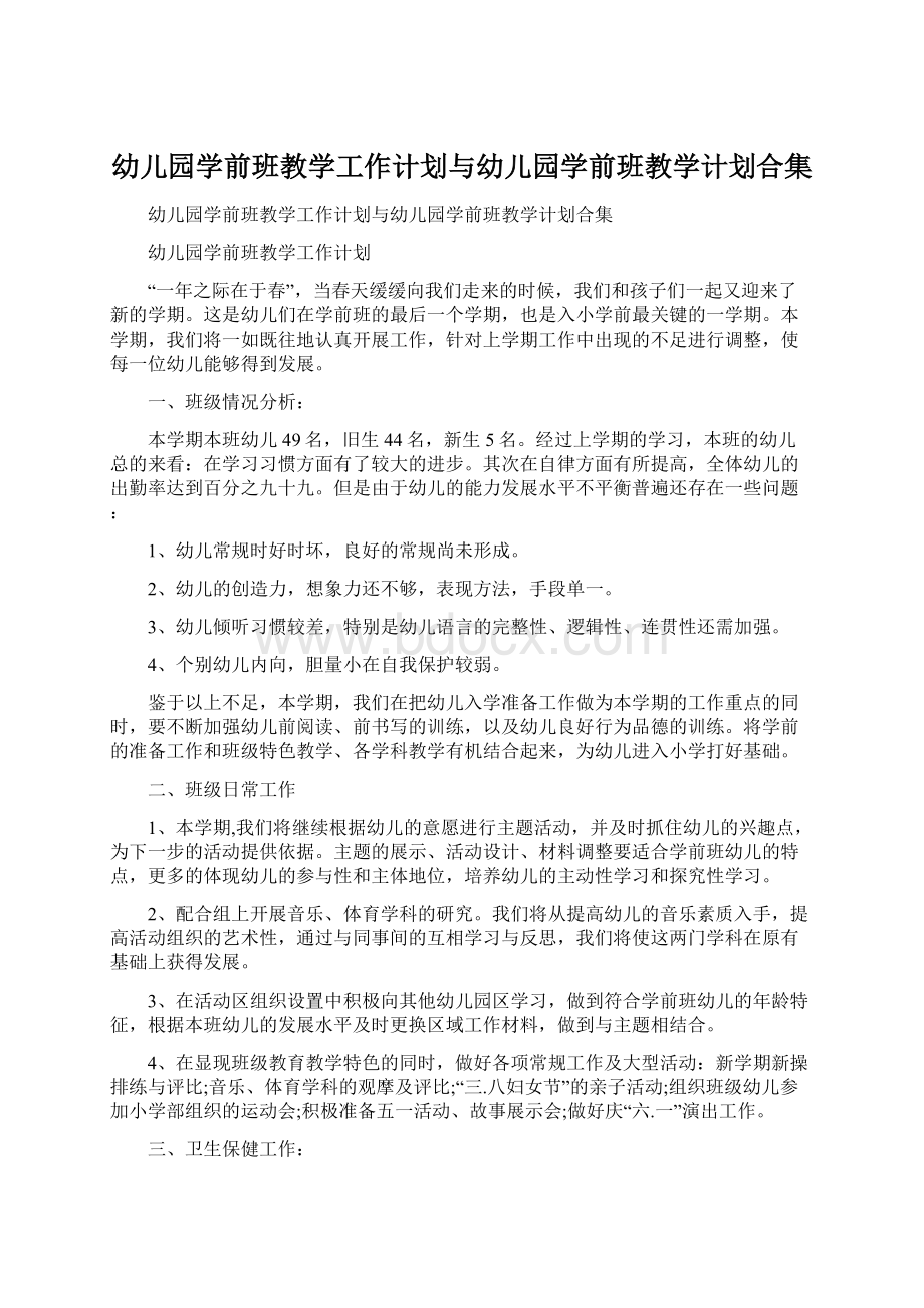 幼儿园学前班教学工作计划与幼儿园学前班教学计划合集.docx_第1页