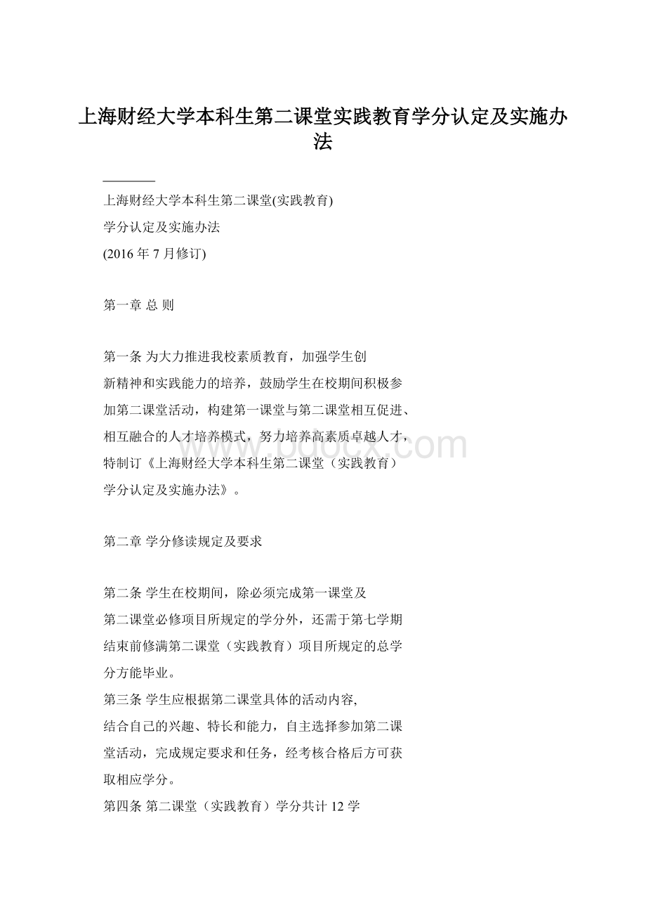 上海财经大学本科生第二课堂实践教育学分认定及实施办法.docx