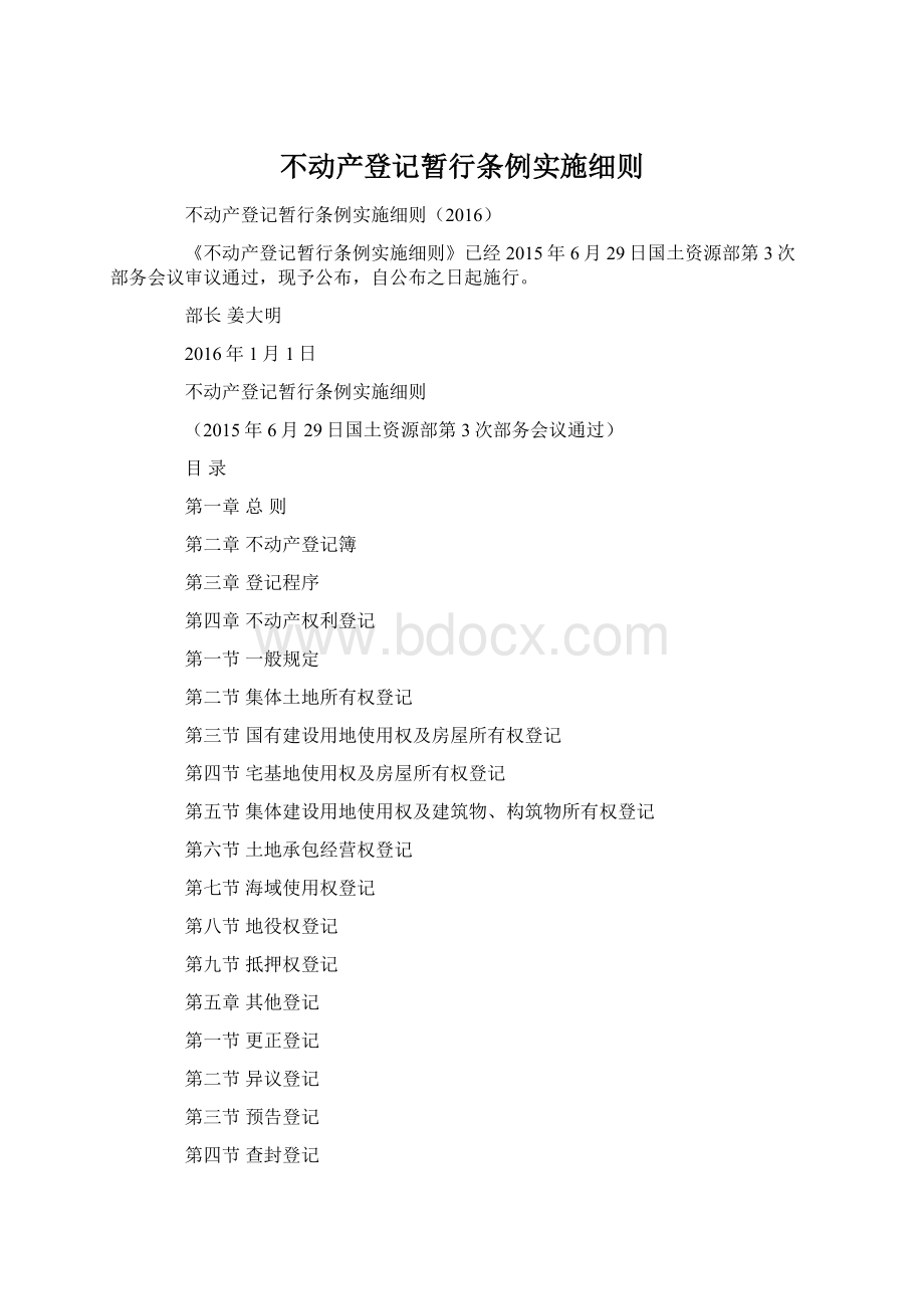 不动产登记暂行条例实施细则.docx_第1页