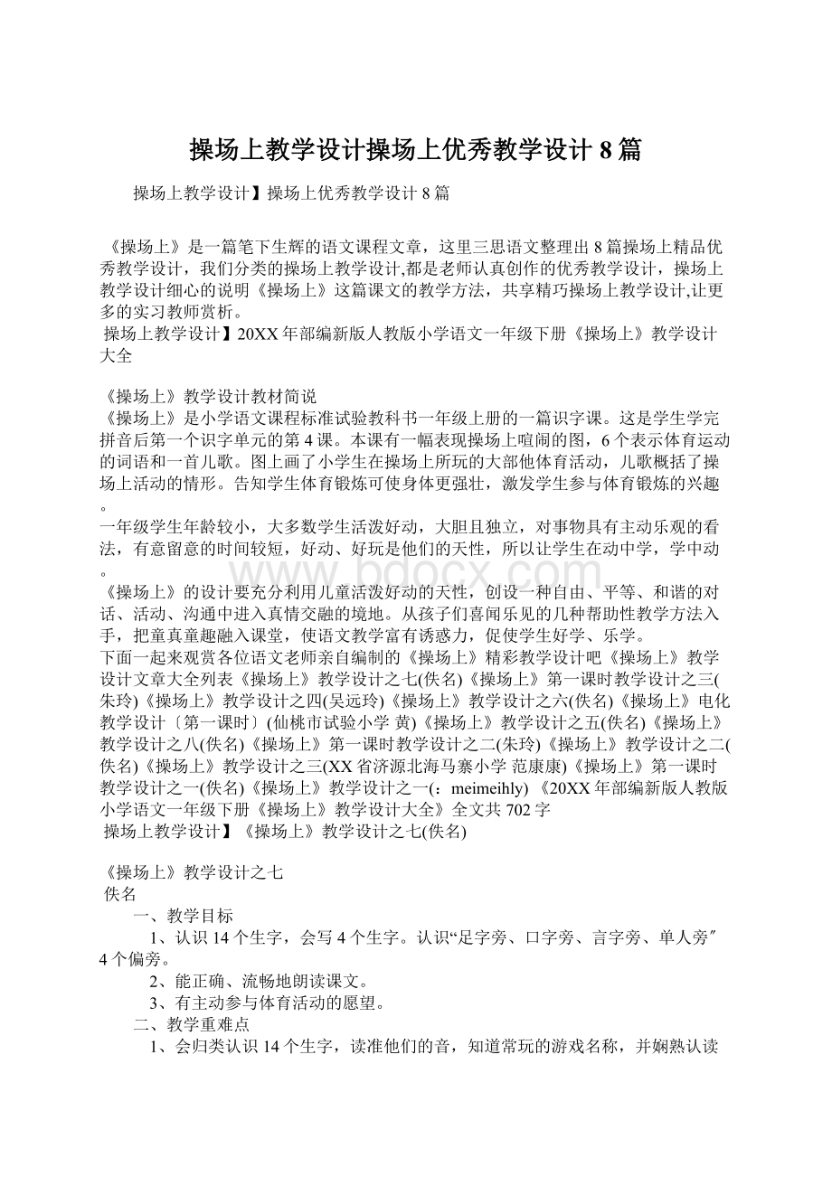 操场上教学设计操场上优秀教学设计8篇.docx_第1页