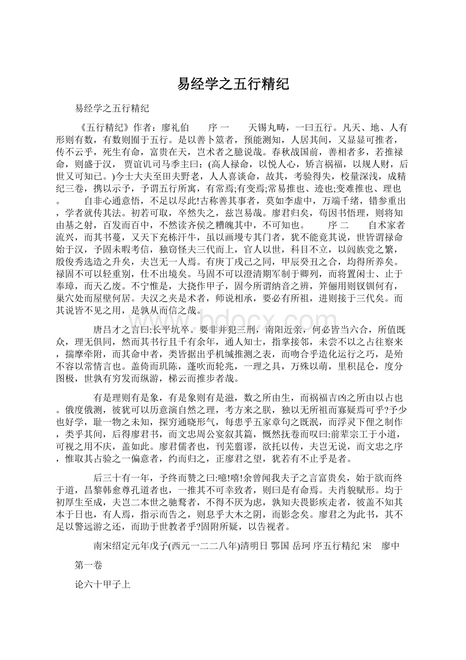 易经学之五行精纪Word文档格式.docx