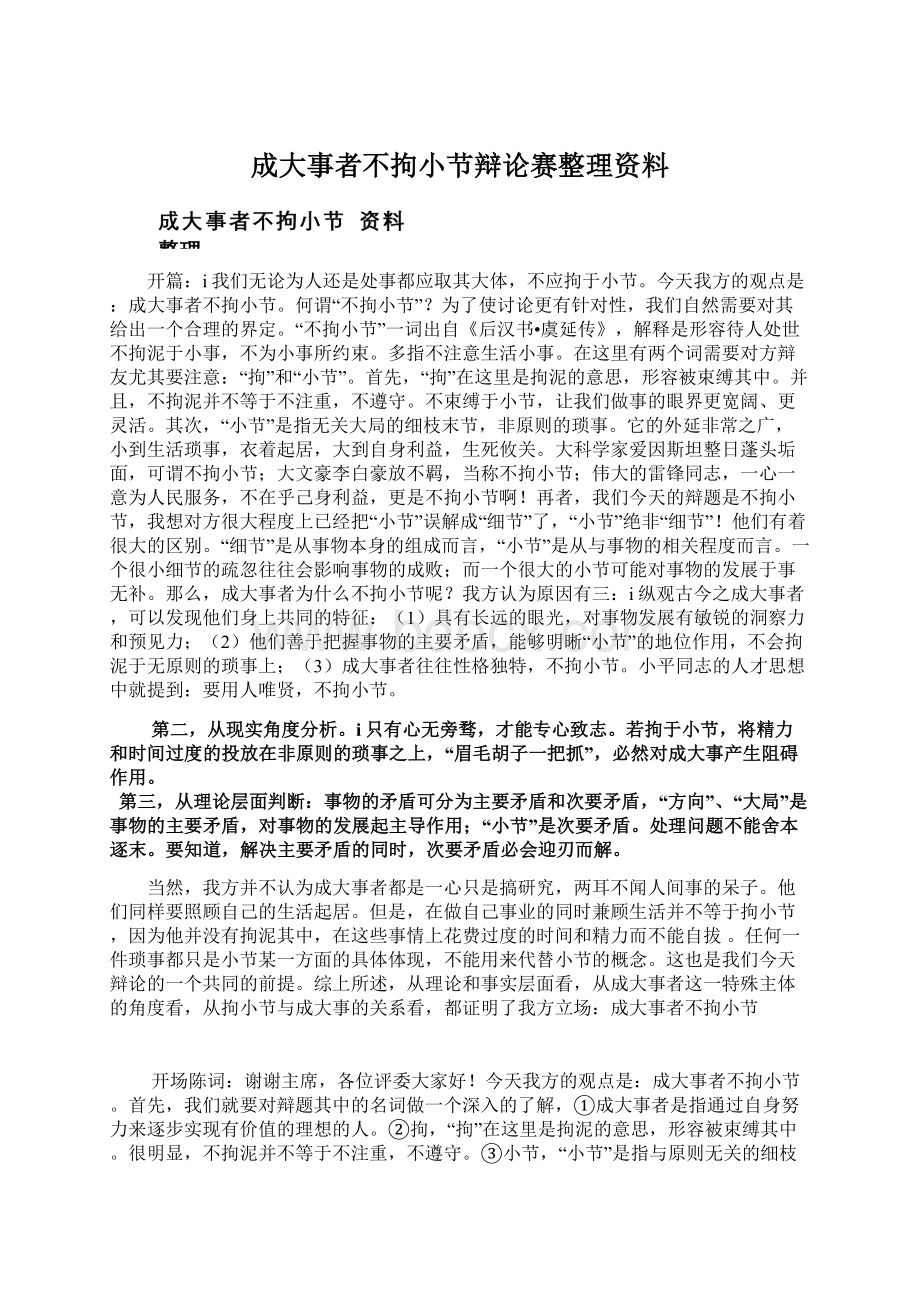 成大事者不拘小节辩论赛整理资料.docx_第1页