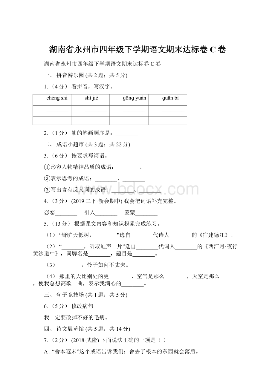 湖南省永州市四年级下学期语文期末达标卷C卷Word文档格式.docx