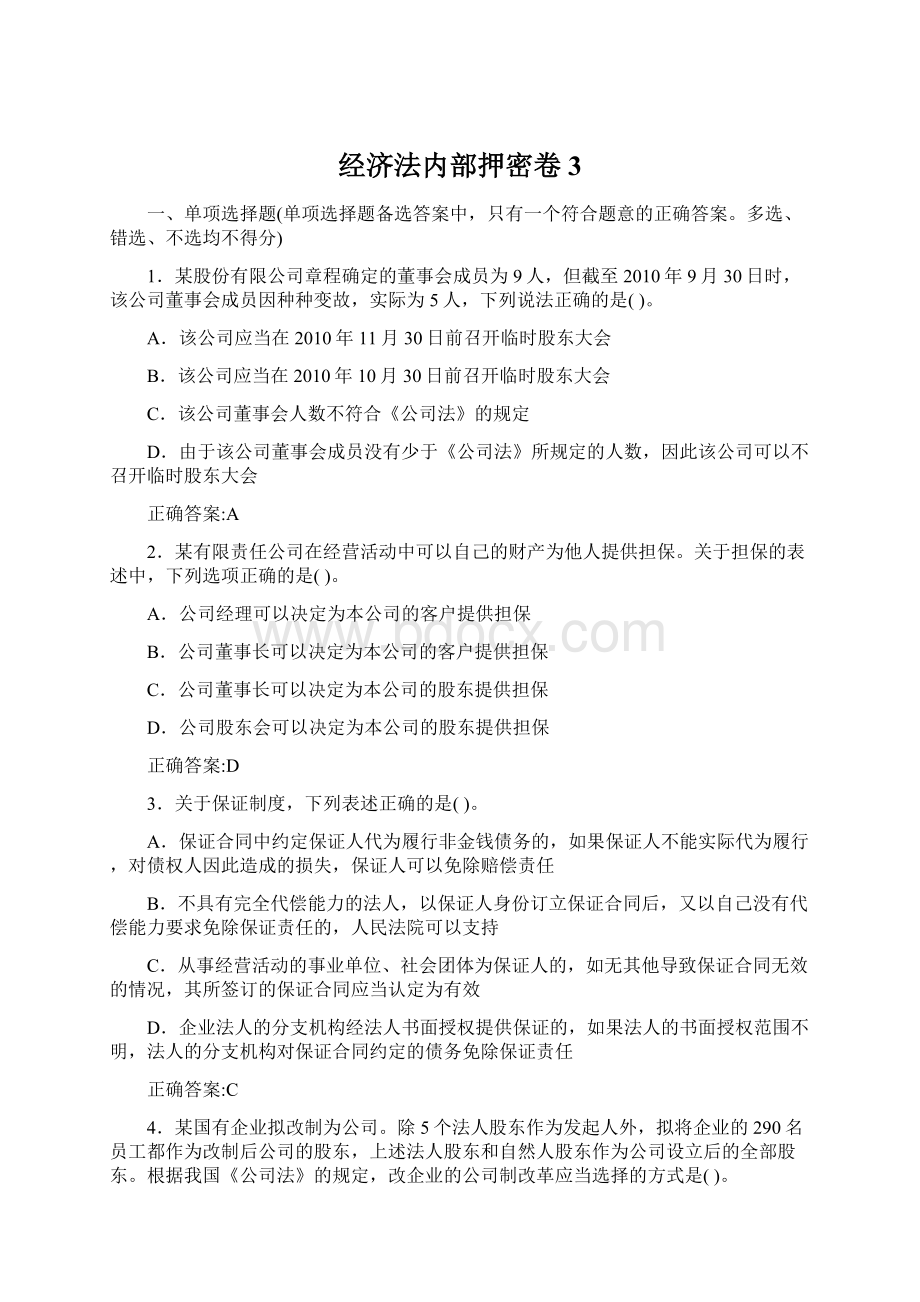 经济法内部押密卷 3Word下载.docx_第1页