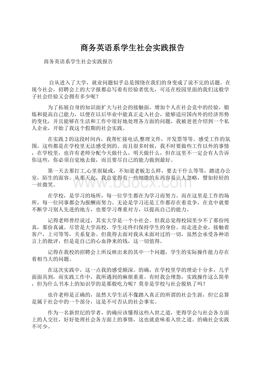 商务英语系学生社会实践报告Word文件下载.docx_第1页