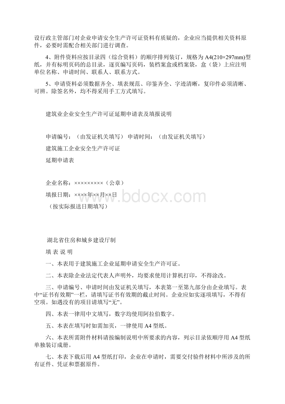 建筑业企业安全生产许可证申请资料延期申请Word文档格式.docx_第2页