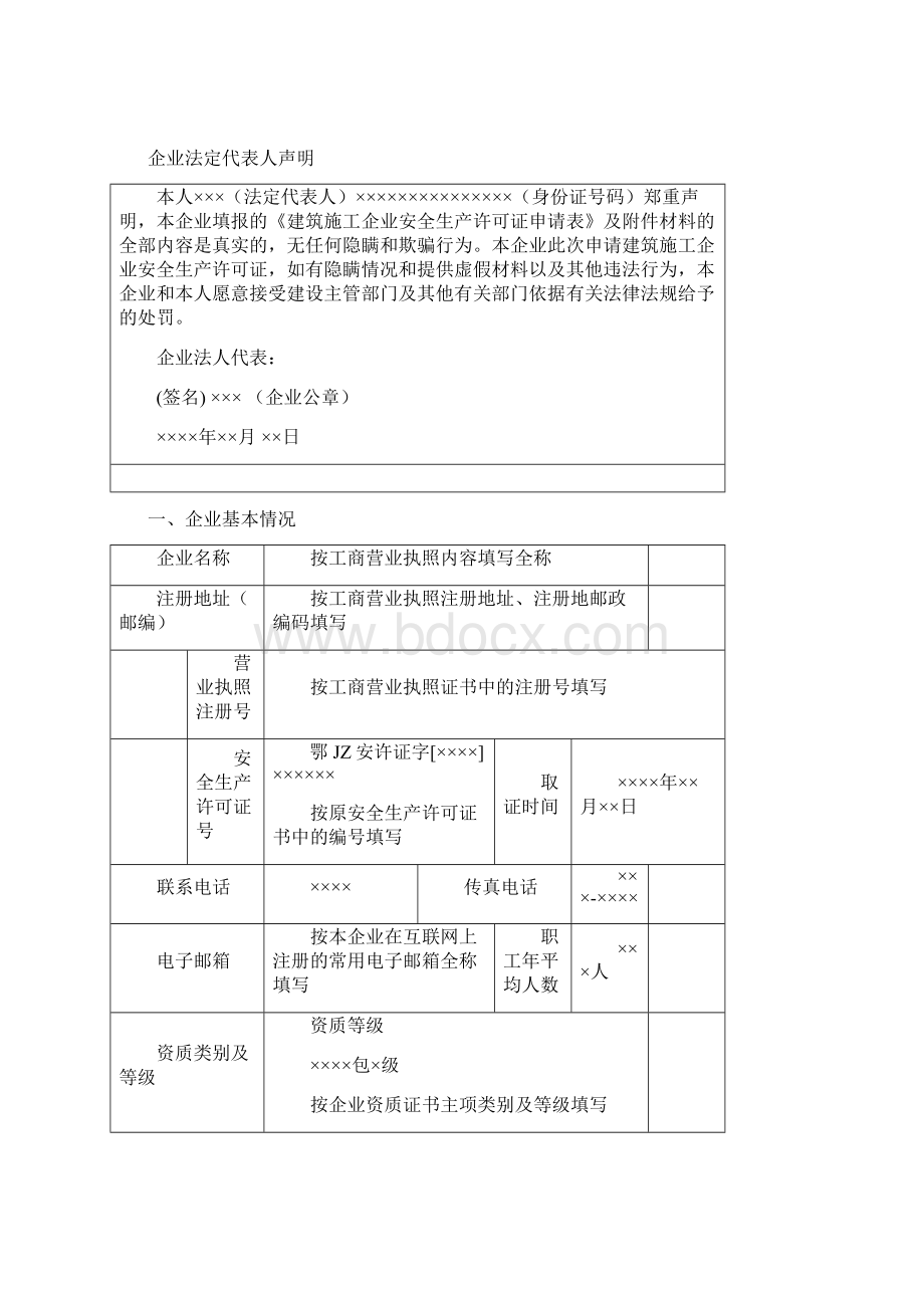 建筑业企业安全生产许可证申请资料延期申请Word文档格式.docx_第3页