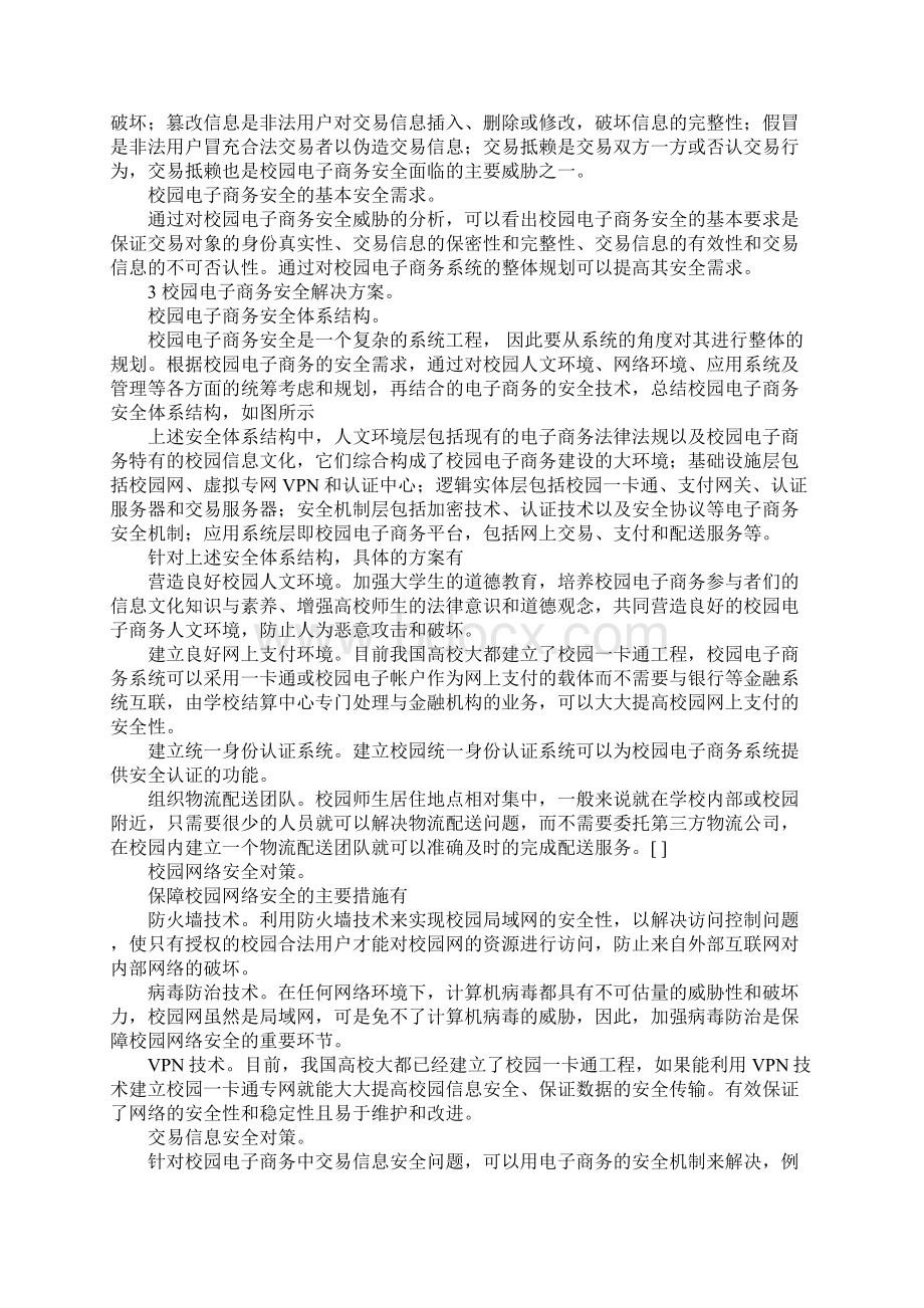 校园电子商务安全问题及解决方案探讨.docx_第2页