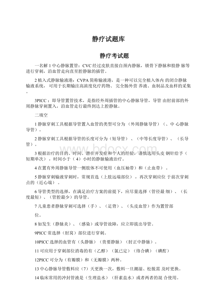 静疗试题库.docx_第1页