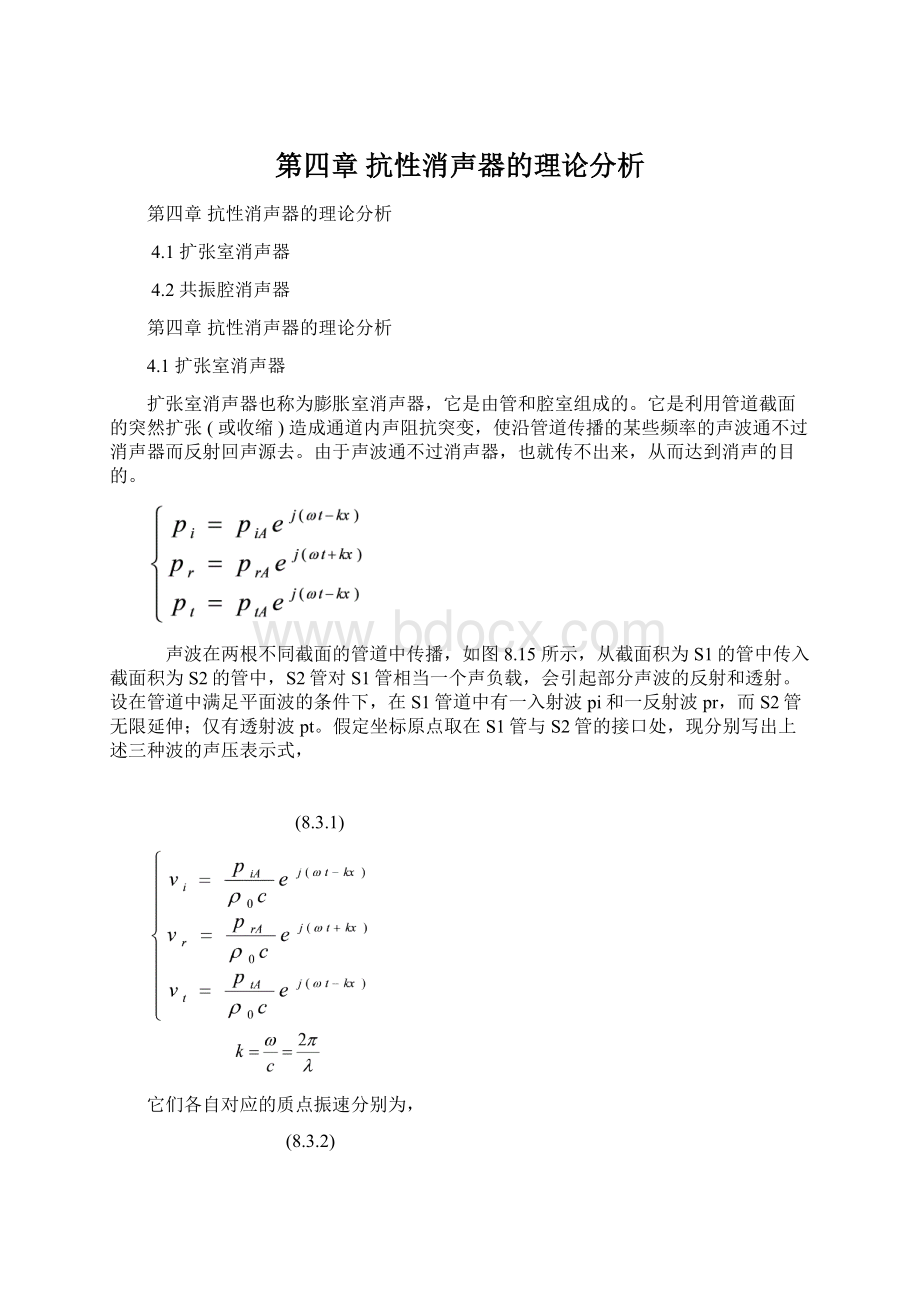 第四章抗性消声器的理论分析Word文档格式.docx_第1页