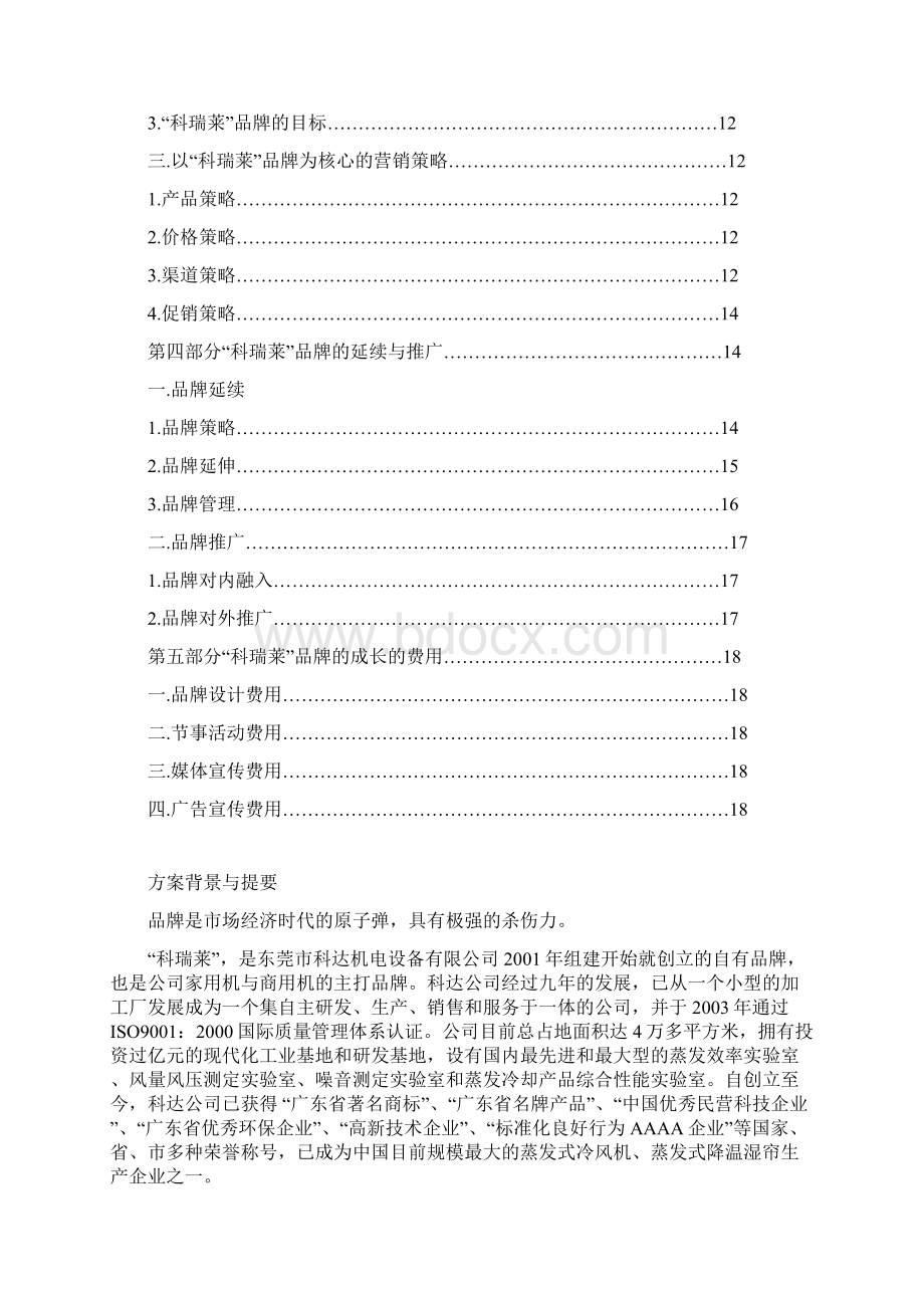 科瑞莱品牌战略规划方案.docx_第2页