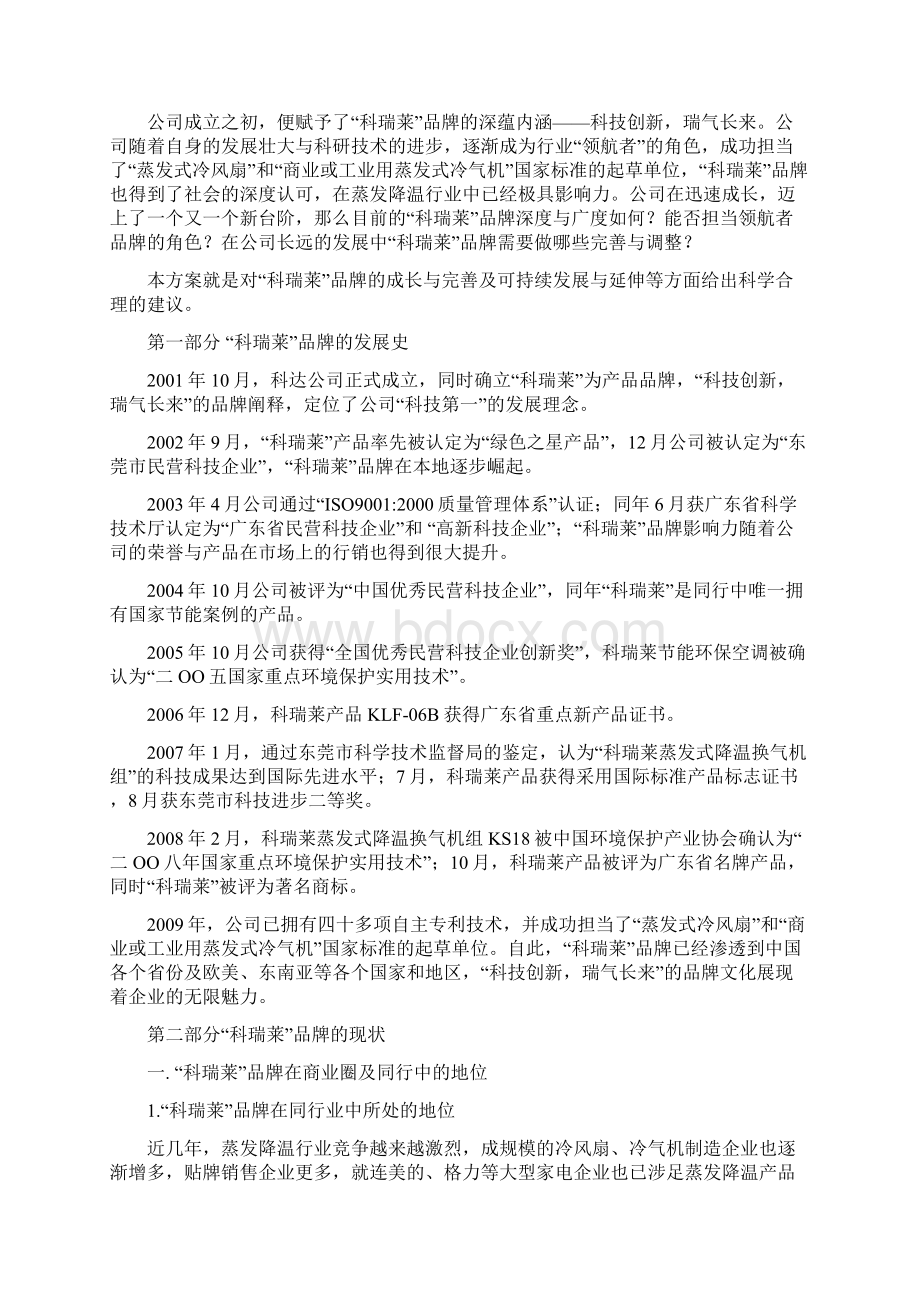 科瑞莱品牌战略规划方案.docx_第3页