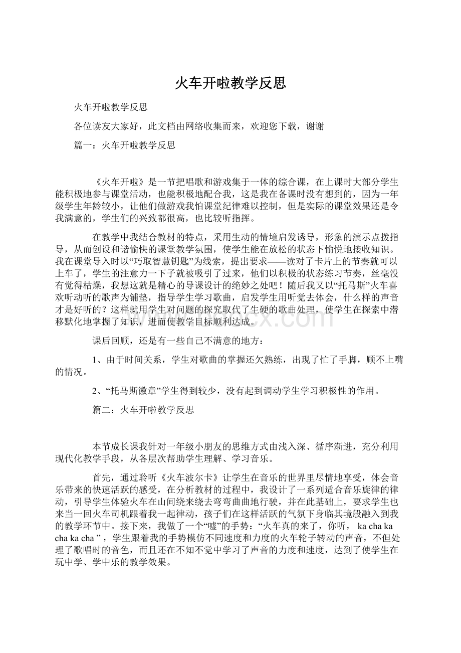 火车开啦教学反思.docx_第1页