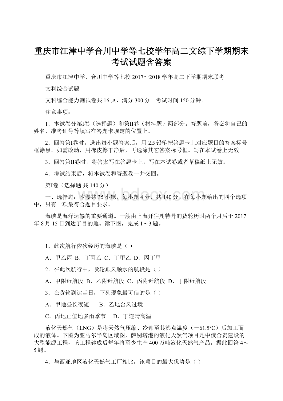 重庆市江津中学合川中学等七校学年高二文综下学期期末考试试题含答案.docx