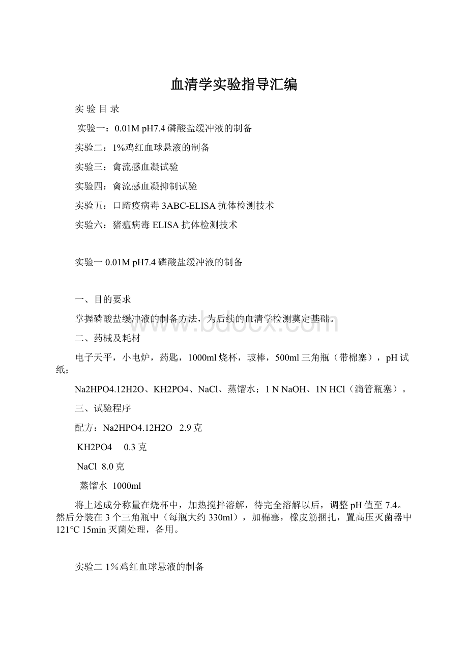 血清学实验指导汇编Word格式文档下载.docx