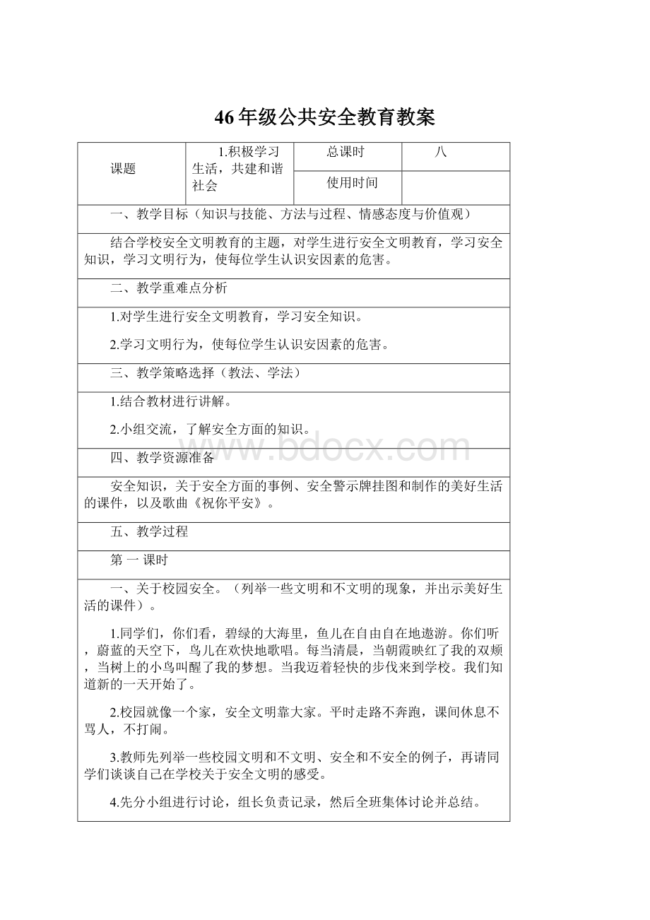 46年级公共安全教育教案Word文档下载推荐.docx_第1页