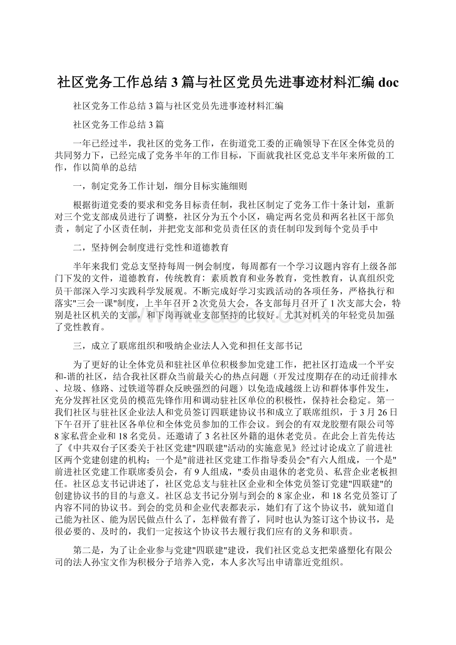 社区党务工作总结3篇与社区党员先进事迹材料汇编doc.docx_第1页