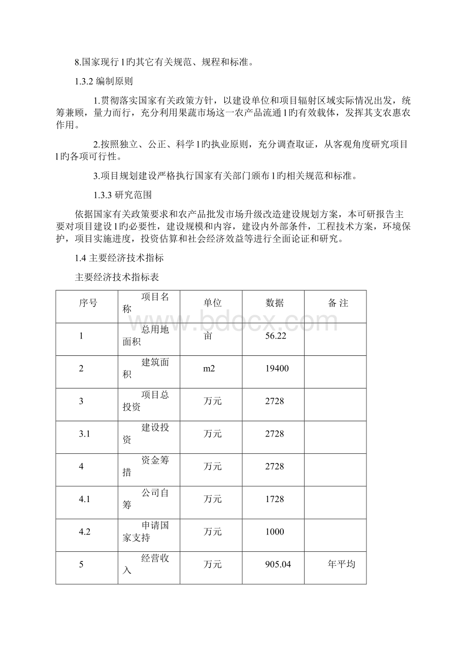 XX大型果蔬批发市场升级改造项目可行性研究方案.docx_第2页