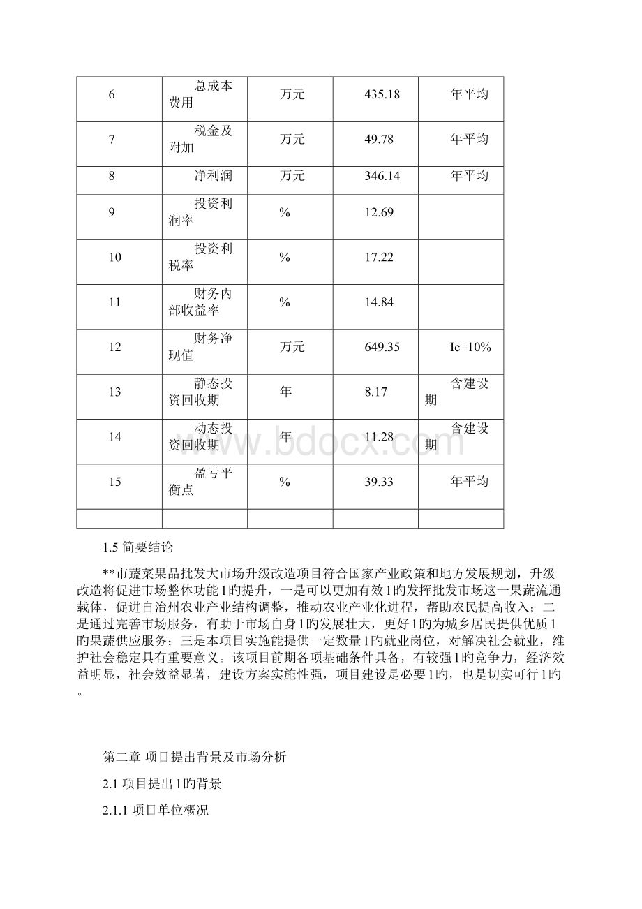 XX大型果蔬批发市场升级改造项目可行性研究方案.docx_第3页