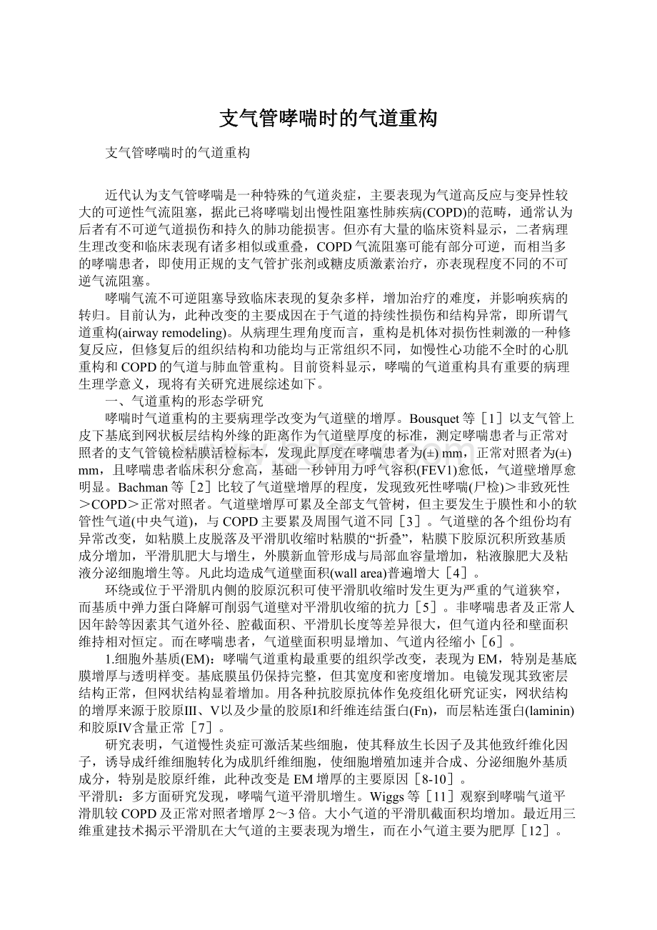 支气管哮喘时的气道重构Word下载.docx_第1页