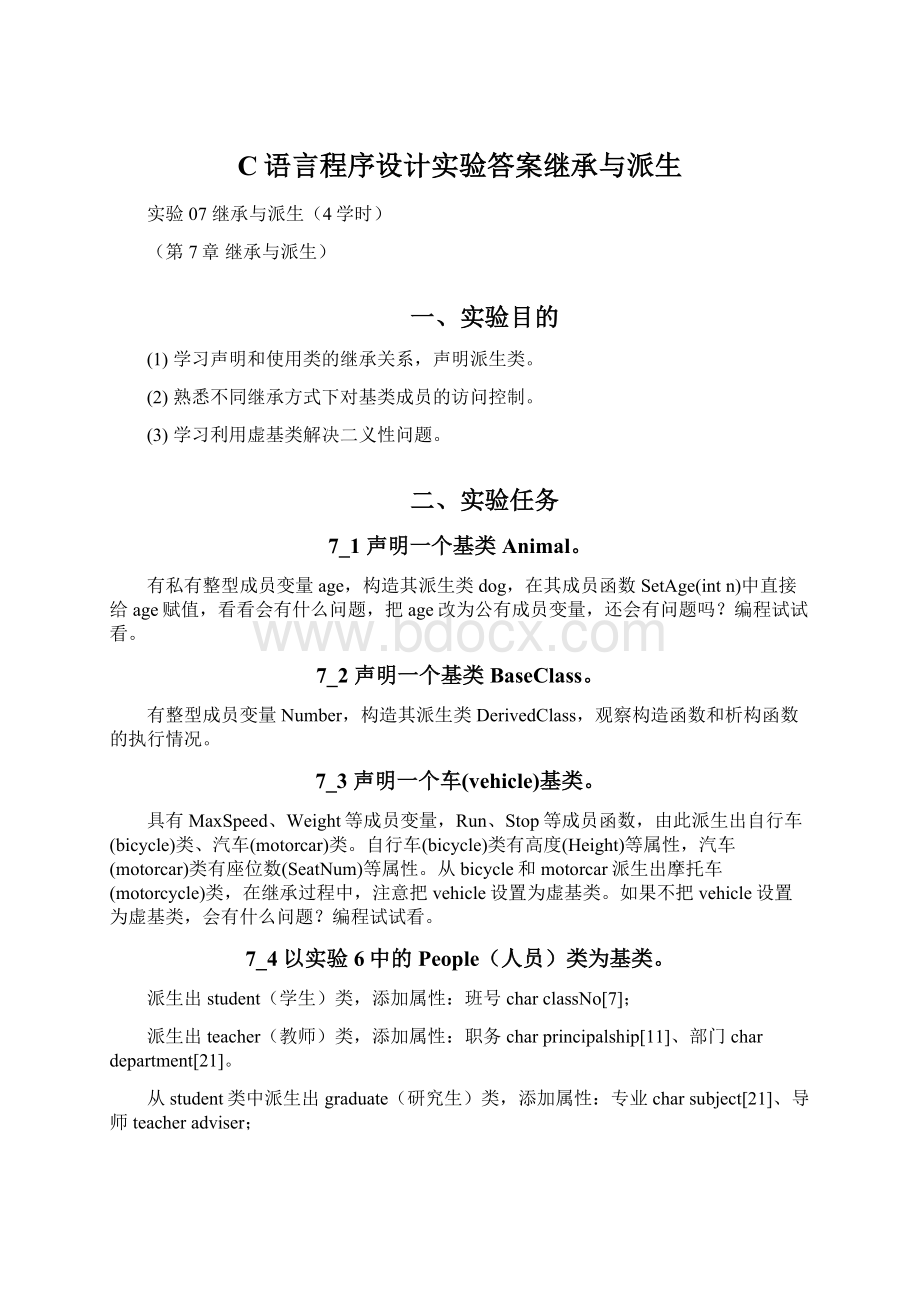 C语言程序设计实验答案继承与派生Word文档下载推荐.docx