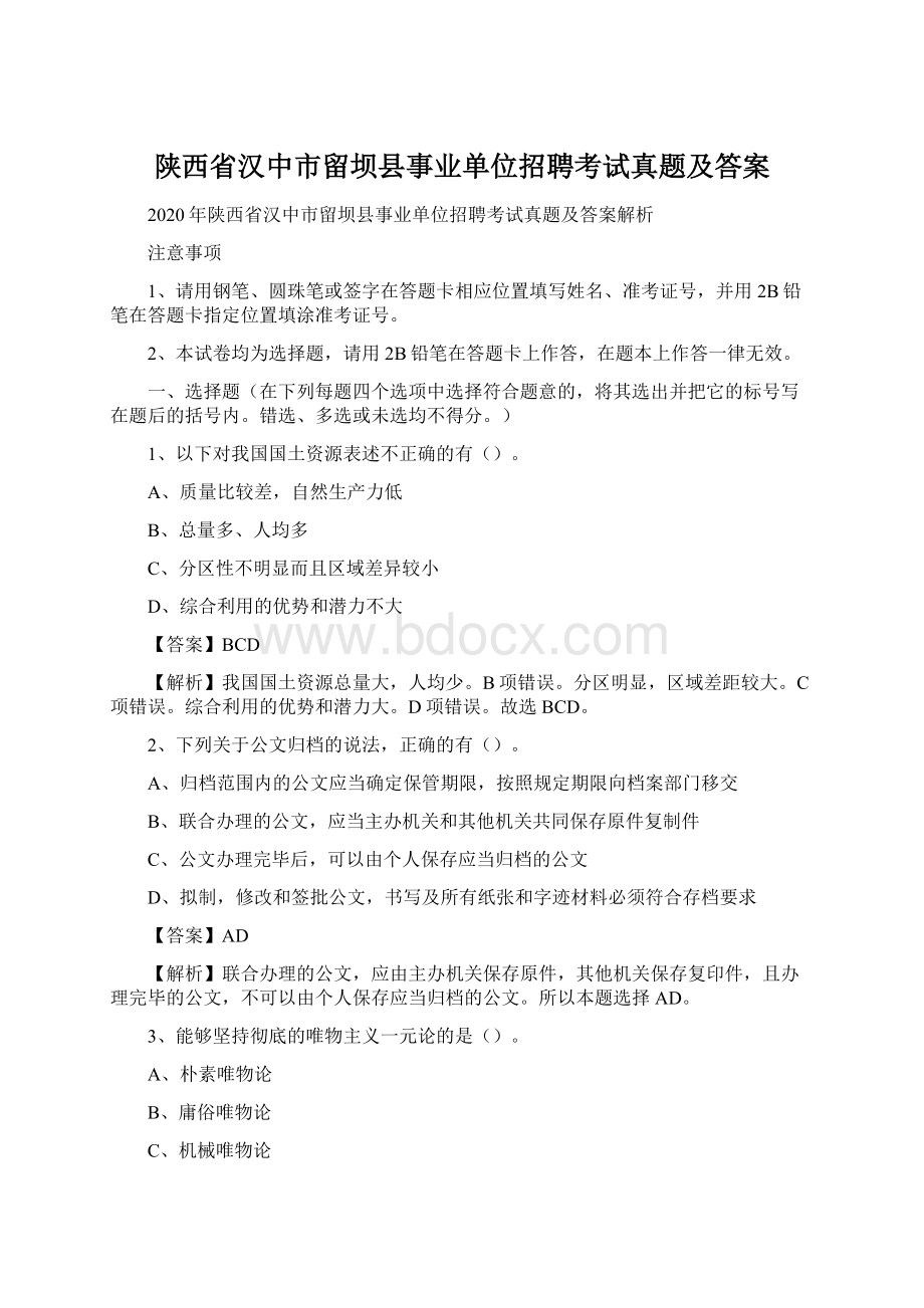 陕西省汉中市留坝县事业单位招聘考试真题及答案Word文档下载推荐.docx_第1页