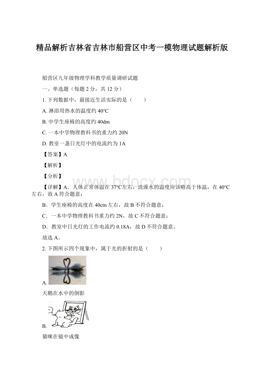 精品解析吉林省吉林市船营区中考一模物理试题解析版.docx_第1页