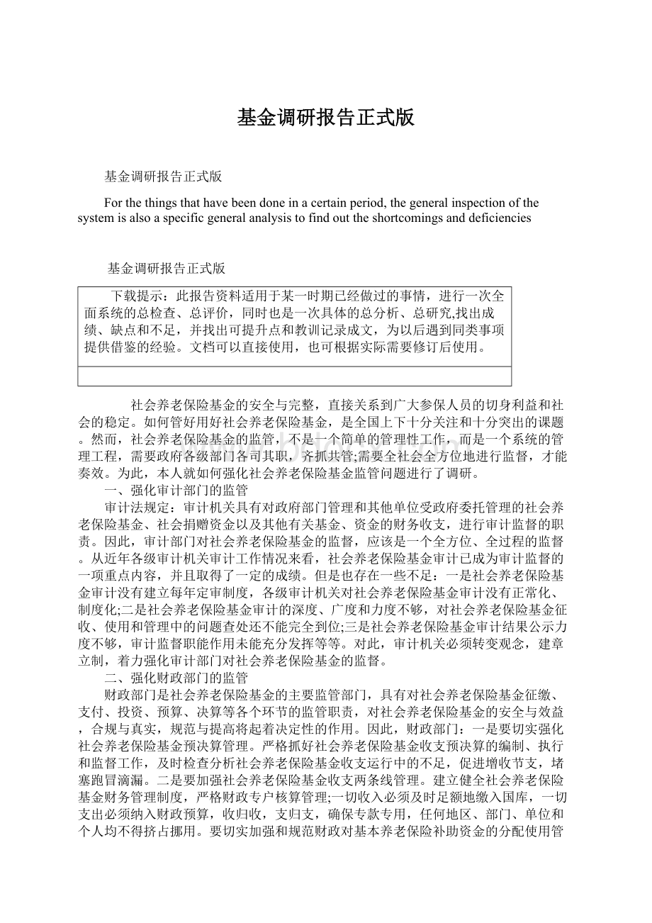 基金调研报告正式版Word文档下载推荐.docx