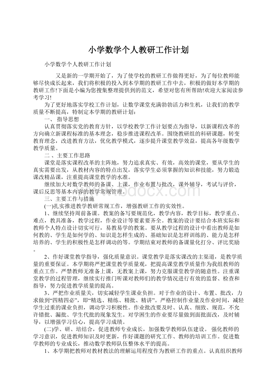 小学数学个人教研工作计划Word文档下载推荐.docx_第1页